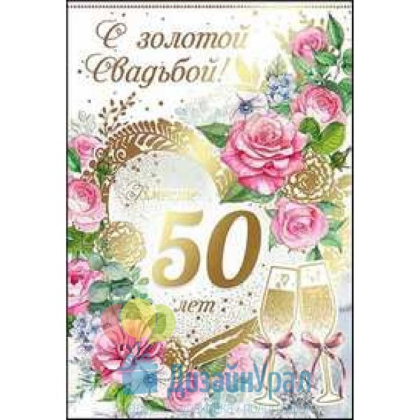 Золотой юбилей свадьбы