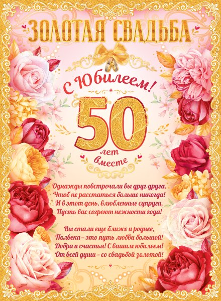Приглашение на золотую свадьбу