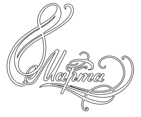 С 8 марта надпись