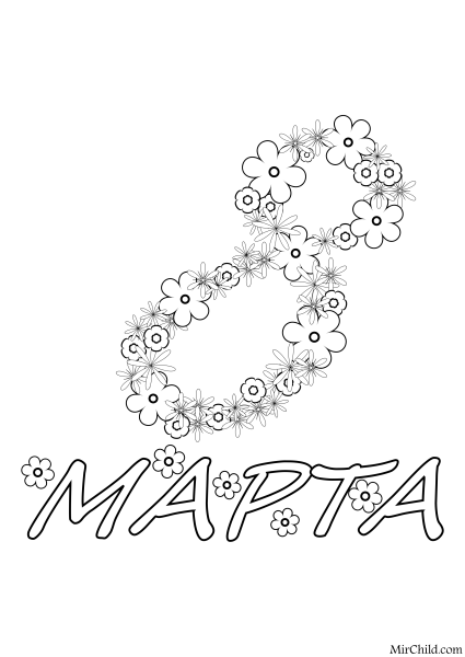Открытка на 8 марта черно белая