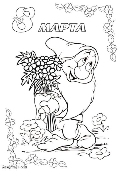 8 Марта картинки раскраски