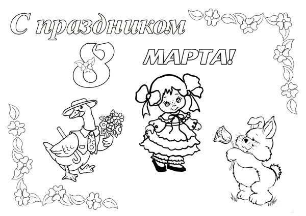 Раскраска 8 марта