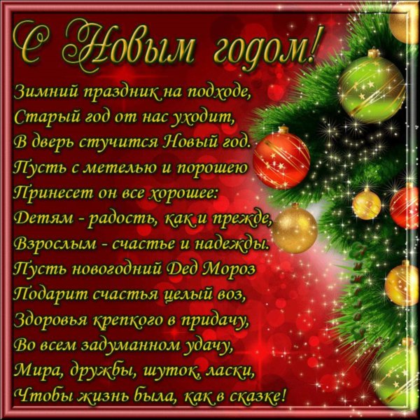 Красивые поздравления с новым годом