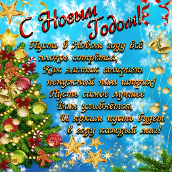 Новогодние поздравления