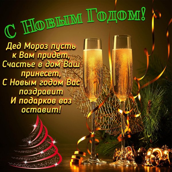 Паздравления сновым годам