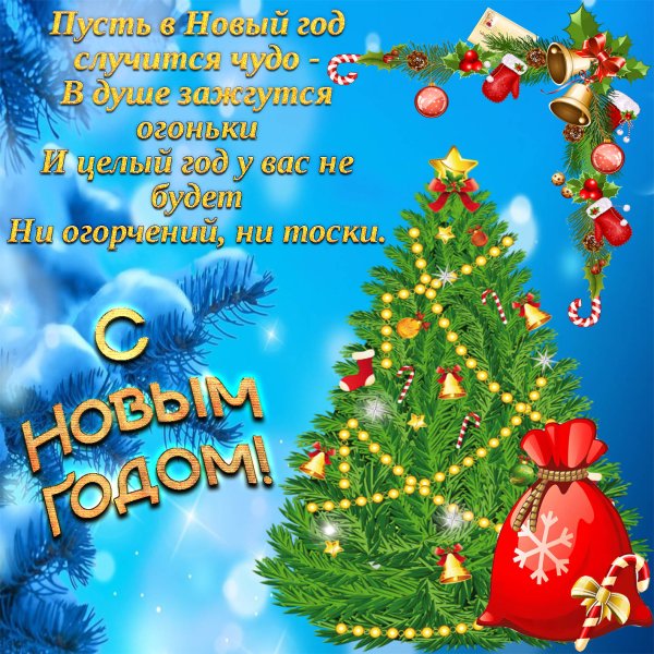 Новогодние открытки с поздравлениями
