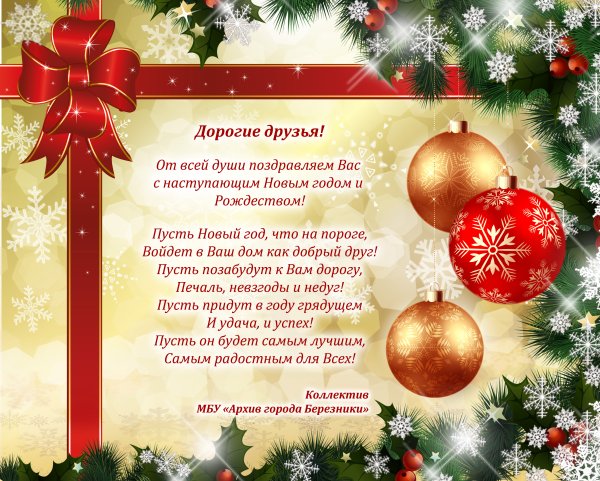 Новогодние поздравления