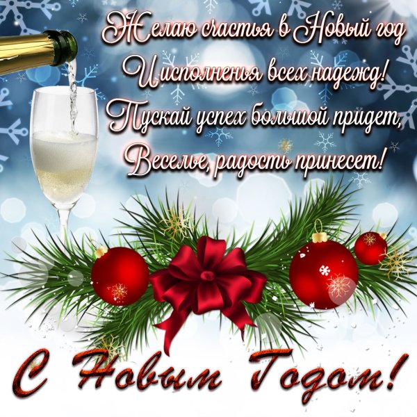 Поздравление с новым годом 2020