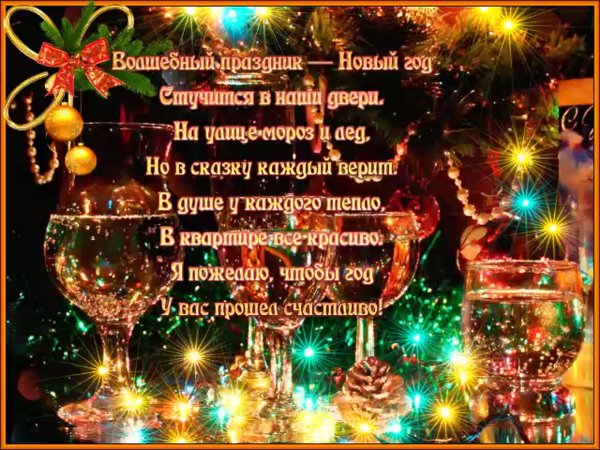 Поздравление с новым годом