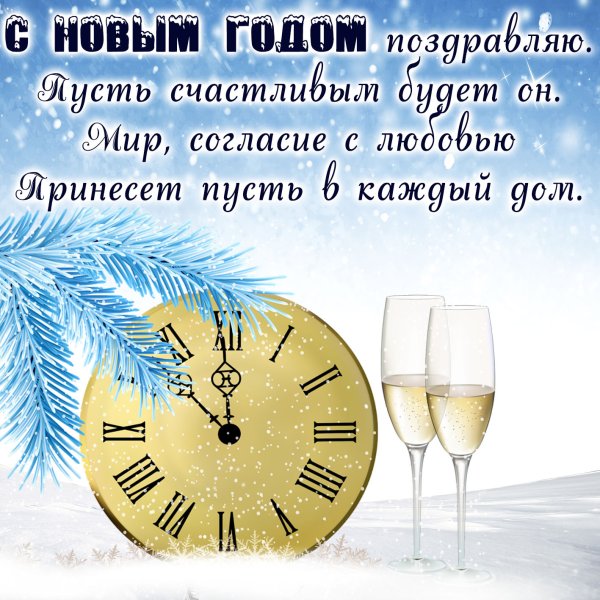 Поздравление с новым годом