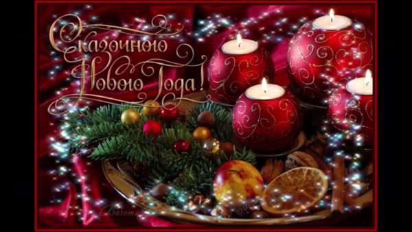 Красивые новогодние открытки