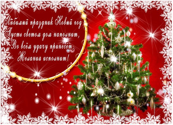 Новогодние поздравления