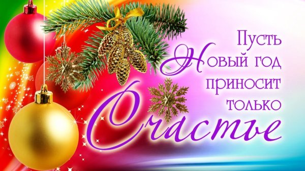 Поздравления с наступающим новым годом