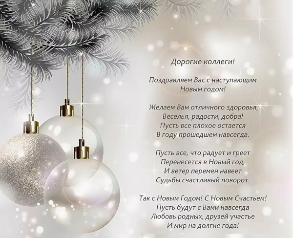 Поздровление сновым годом