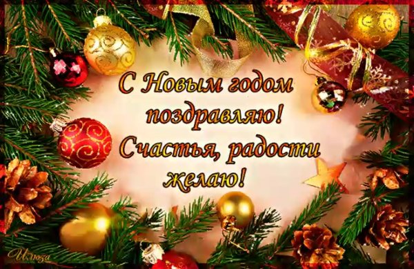 С новым годом поздравляю счастья радости желаю