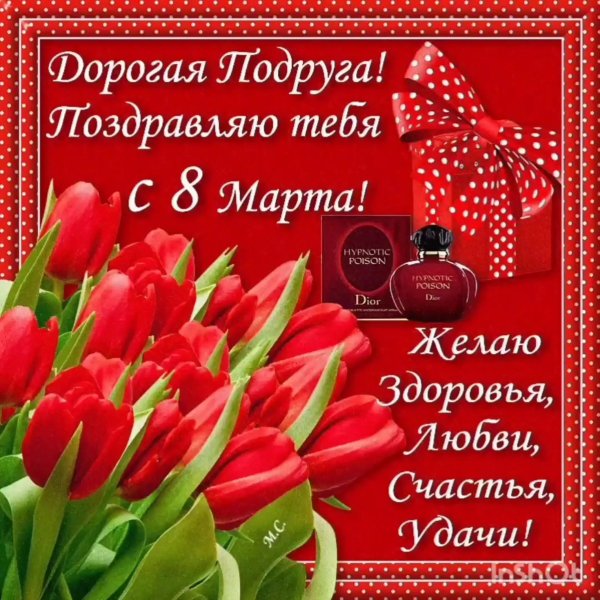 Веселые поздравления с 8 Мара