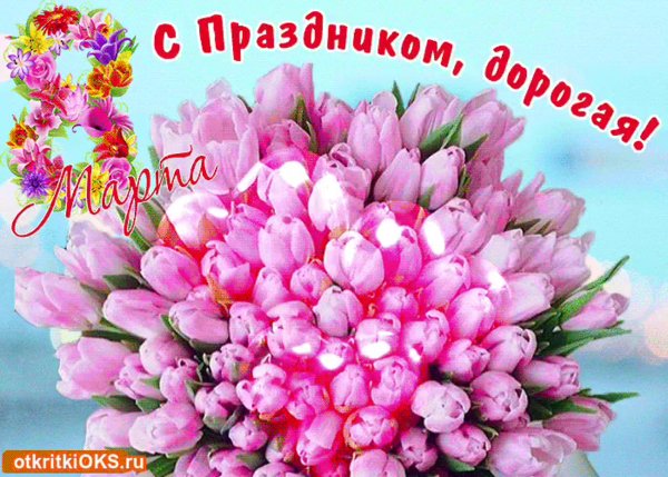 Открытки с 8 марта с поздравлениями