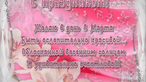 Поздравляю с 8 марта