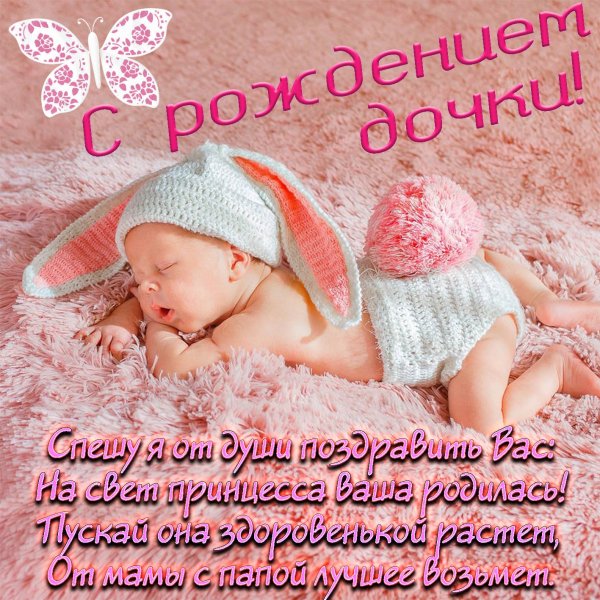 Поздравление с рождением дочери родителям