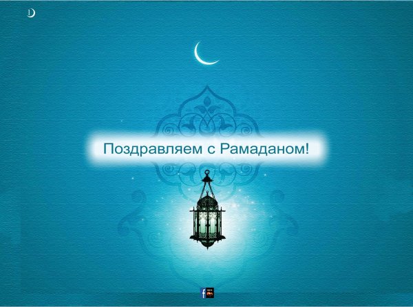 Поздравляю с месяцем Рамадан