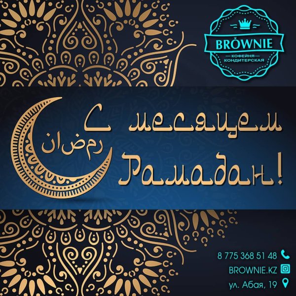 Рамадан поздравления