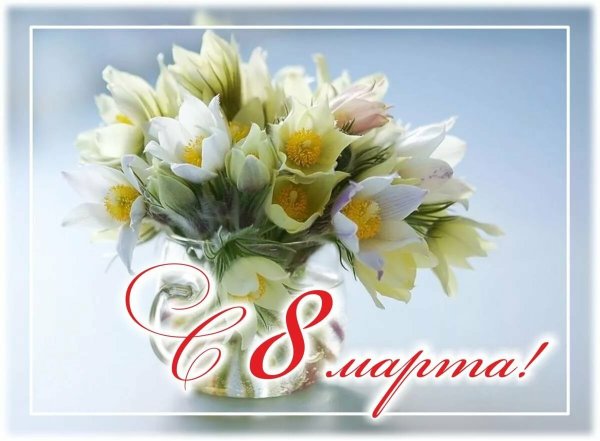 С праздником весны 8 марта