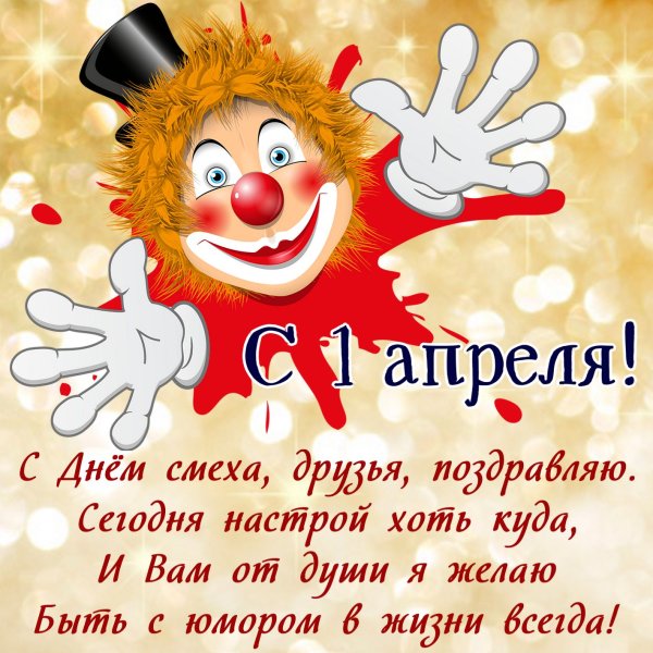 1 Апреля день смеха