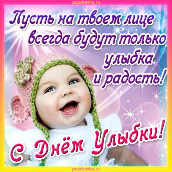 Открытки Всемирный день улыбки