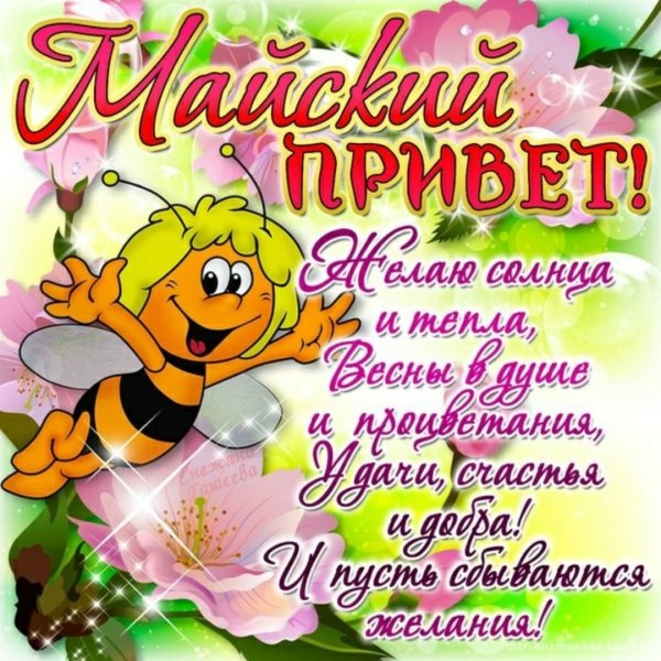 Поздравление с майскими праздниками