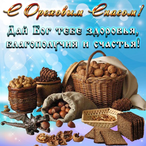 С ореховым Спасом поздравления