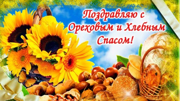 Ореховый спас поздравления
