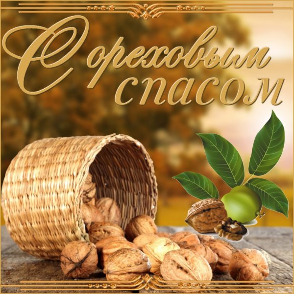 29 Августа хлебный и Ореховый спас