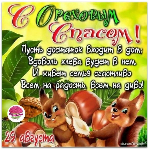 Ореховый спас поздравления