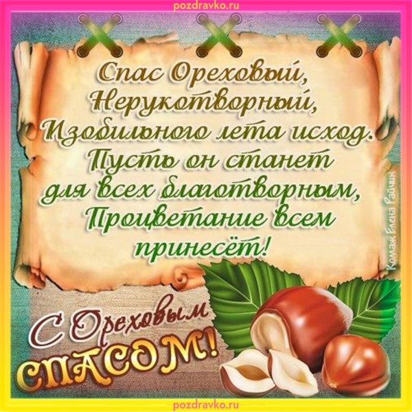 С ореховым Спасом поздравления