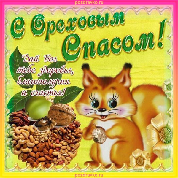 29 Августа Ореховый хлебный спас открытки