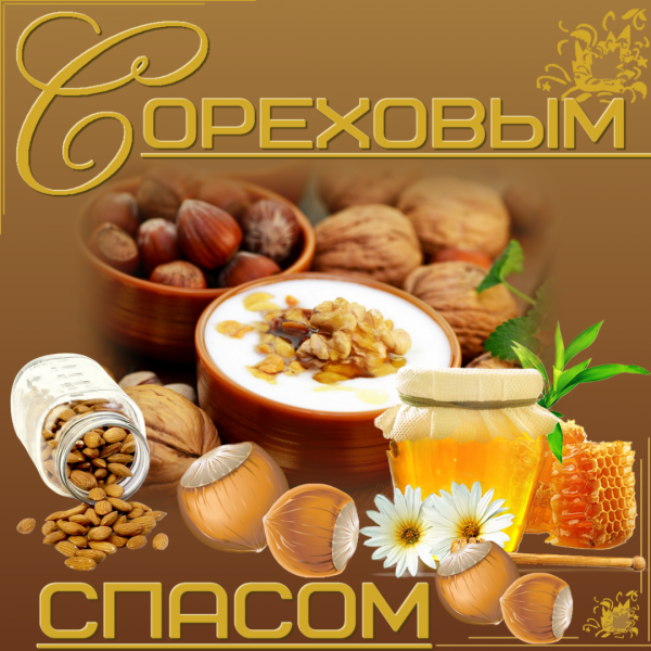 С ореховым Спасом поздравления