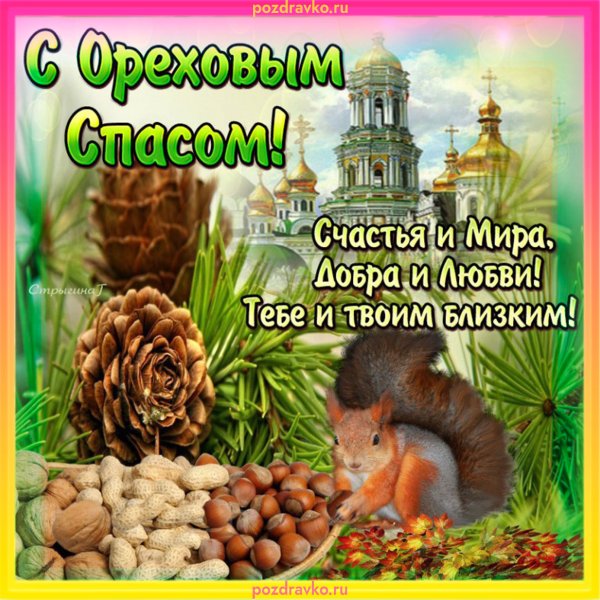 С ореховым Спасом поздравления