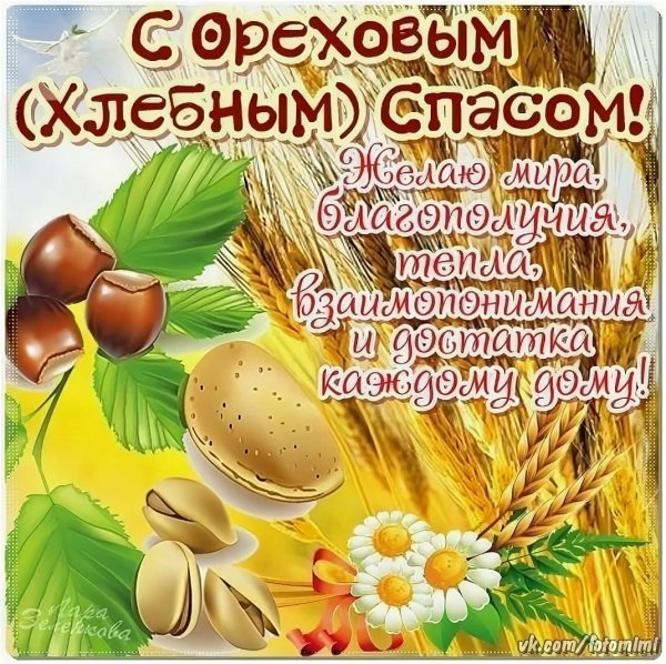 Ореховый спас поздравления