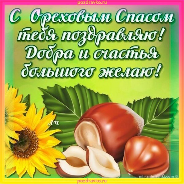 Ореховый спас