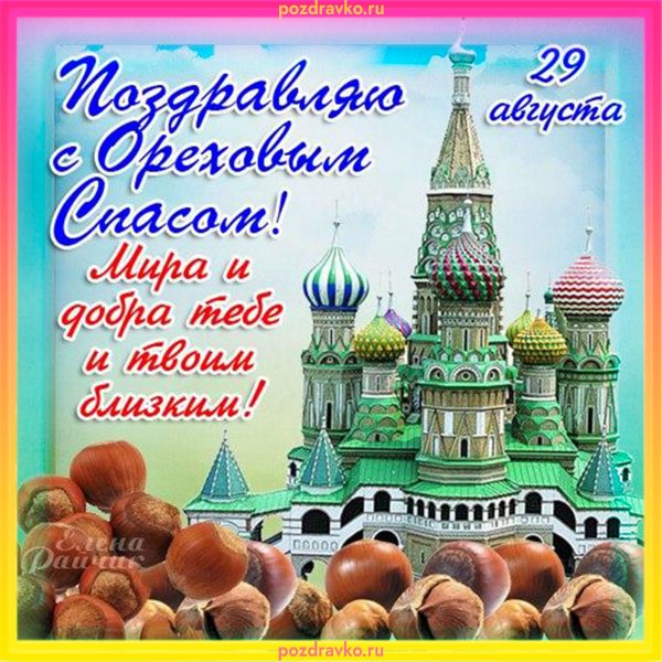 Ореховый спас 2020 года какого числа