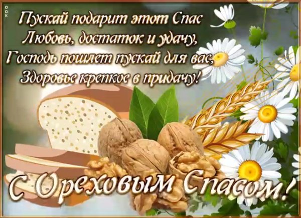 Спас Нерукотворный Ореховый спас праздник