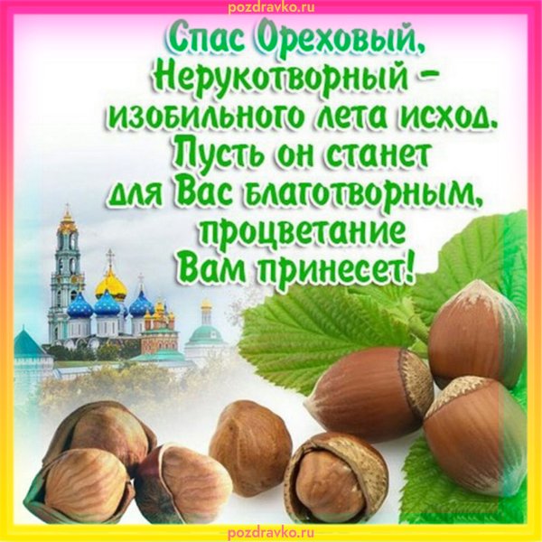 С ореховым Спасом поздравления
