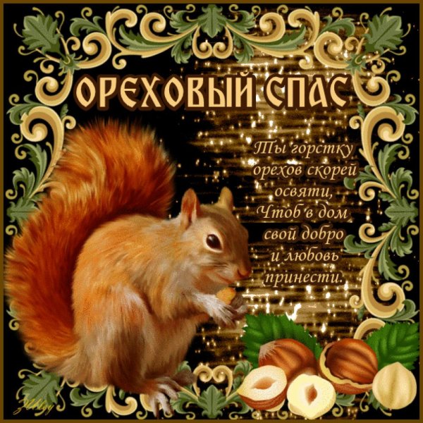 Ореховый спас открытки