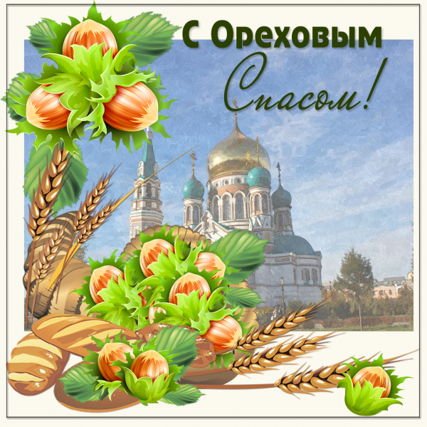 Ореховый спас