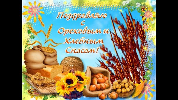 Поздравить с ореховым Спасом