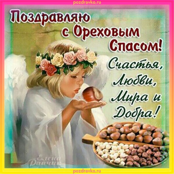 Ореховый спас