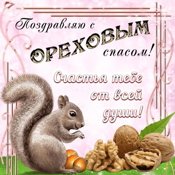 29 Августа спас Нерукотворный Ореховый спас