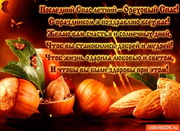С ореховым Спасом