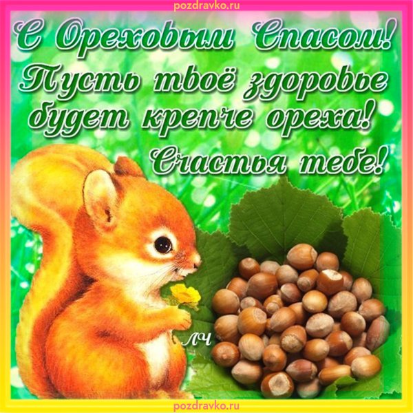 29 Августа Ореховый спас