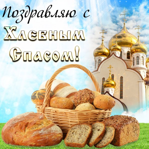 Хлебный спас